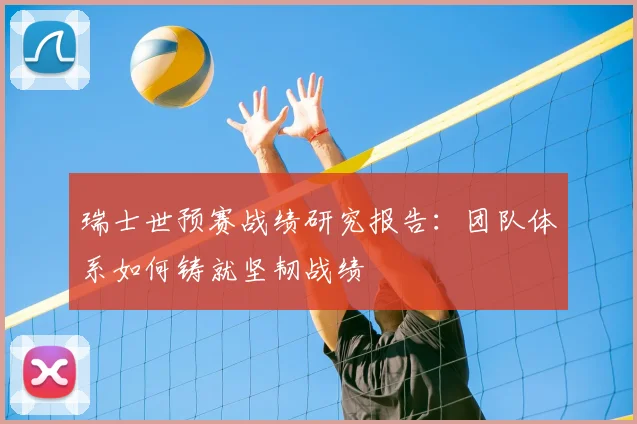 瑞士世预赛战绩研究报告:团队体系如何铸就坚韧战绩