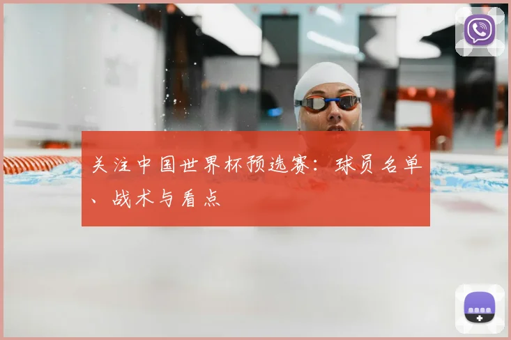 关注中国世界杯预选赛：球员名单、战术与看点
