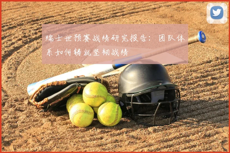 瑞士世预赛战绩研究报告:团队体系如何铸就坚韧战绩