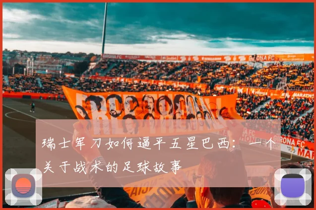 瑞士军刀如何逼平五星巴西:一个关于战术的足球故事