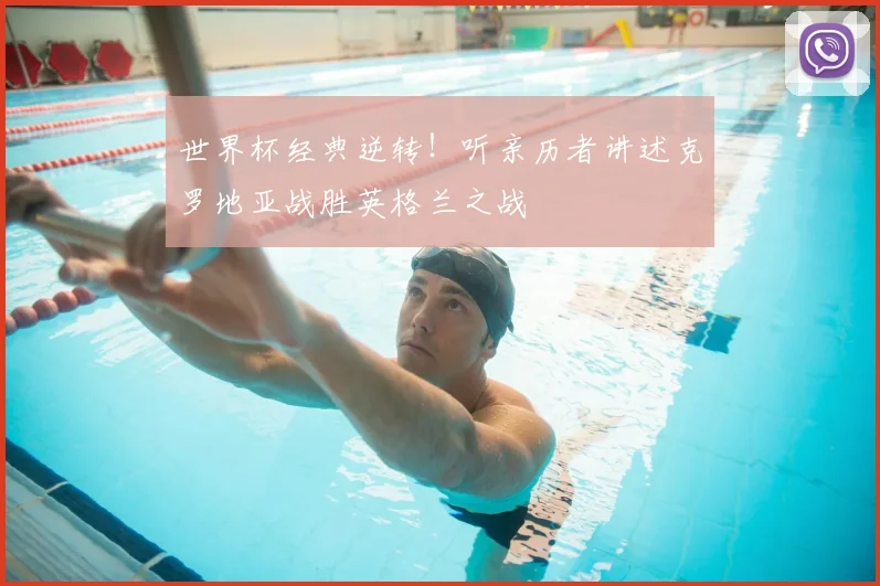 世界杯经典逆转！听亲历者讲述克罗地亚战胜英格兰之战