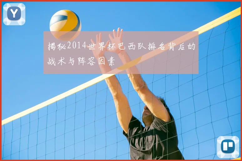 揭秘2014世界杯巴西队排名背后的战术与阵容因素