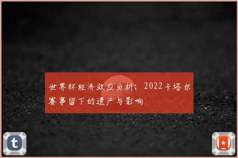 世界杯经济效应分析：2022卡塔尔赛事留下的遗产与影响